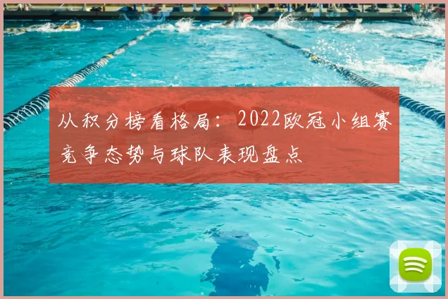 从积分榜看格局:2022欧冠小组赛竞争态势与球队表现盘点
