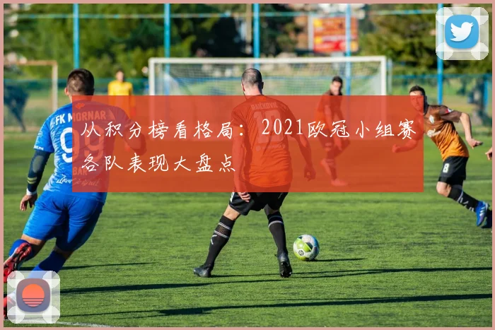 从积分榜看格局:2021欧冠小组赛各队表现大盘点