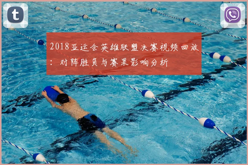 2018亚运会英雄联盟决赛视频回放：对阵胜负与赛果影响分析