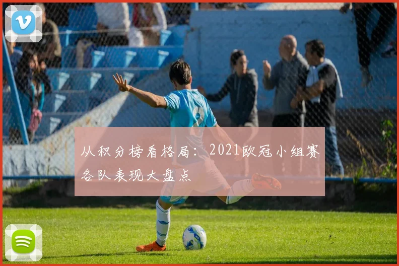 从积分榜看格局:2021欧冠小组赛各队表现大盘点