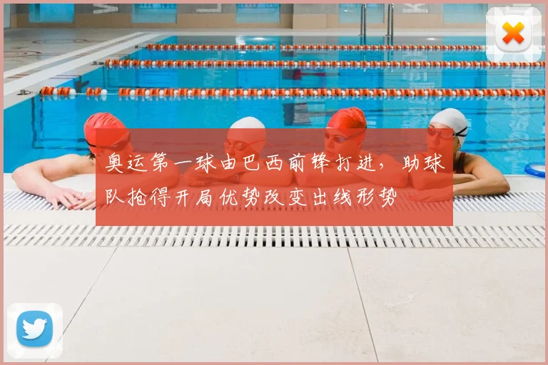 奥运第一球由巴西前锋打进，助球队抢得开局优势改变出线形势