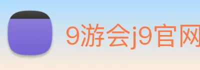 9游会j9官网登录入口 logo